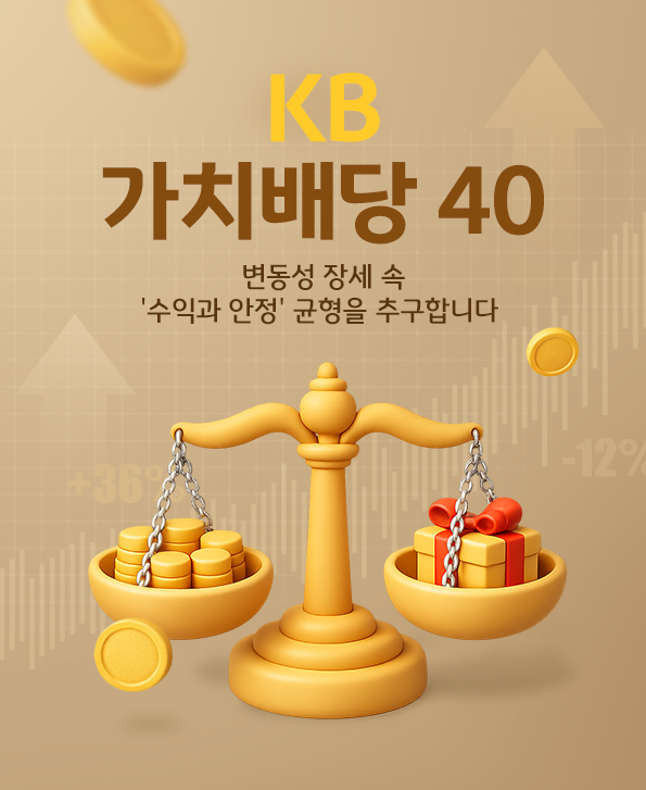 KB 가치배당40 펀드